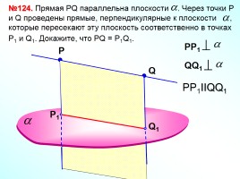 Перпендикулярность прямой и плоскости, слайд 21