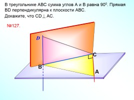 Признак перпендикулярности прямой и плоскости, слайд 13