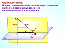 Теорема о трех перпендикулярах, слайд 15