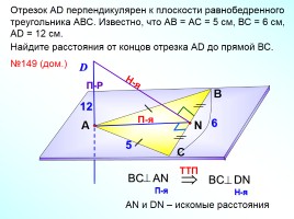 Теорема о трех перпендикулярах, слайд 17