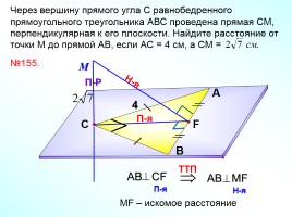 Теорема о трех перпендикулярах, слайд 19