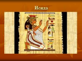 Искусство и религия Древнего Египта, слайд 11