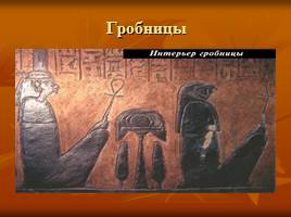 Искусство и религия Древнего Египта, слайд 16
