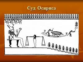 Искусство и религия Древнего Египта, слайд 5