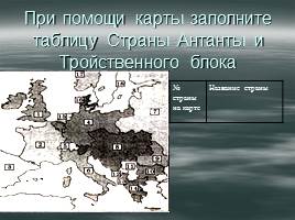 Первая мировая война - Россия в Первой мировой войне, слайд 29