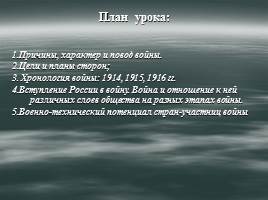 Первая мировая война - Россия в Первой мировой войне, слайд 3