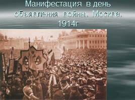 Первая мировая война - Россия в Первой мировой войне, слайд 36