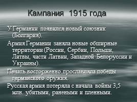 Первая мировая война - Россия в Первой мировой войне, слайд 42