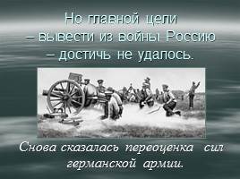 Первая мировая война - Россия в Первой мировой войне, слайд 45