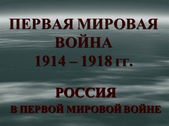 Первая мировая война - Россия в Первой мировой войне