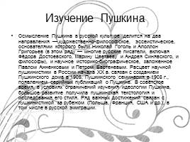 Александр Сергеевич Пушкин - Жизнь и творчество, слайд 29