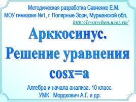 Арккосинус - Решение уравнения cosx = a