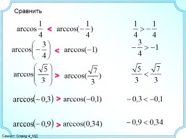Арккосинус - Решение уравнения cosx = a, слайд 8