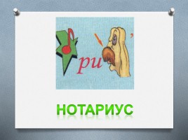 Ребусы №9, слайд 10