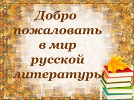 Первый урок литературы в 6 классе, слайд 1