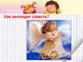 Классный час в 3 классе «Что такое совесть?», слайд 11