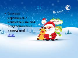 Викторина «Рождество - Christmas», слайд 16