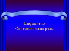 Инфинитив - Синтаксическая роль, слайд 1