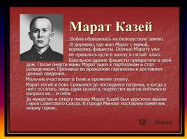 Классный час «Этот день мы приближали, как могли», слайд 7