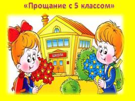 Классный час «Прощание с 5 классом»