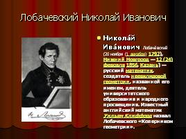 Лобачевский Николай Иванович, слайд 2
