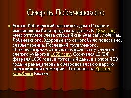 Лобачевский Николай Иванович, слайд 27