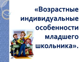 Возрастные и индивидуальные особенности младшего школьника, слайд 1