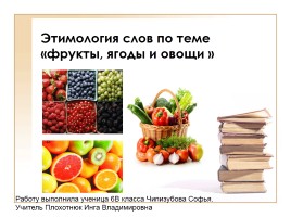 Этимология слов по теме «Фрукты, ягоды и овощи», слайд 1