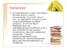 Этимология слов по теме «Фрукты, ягоды и овощи», слайд 10