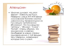 Этимология слов по теме «Фрукты, ягоды и овощи», слайд 3