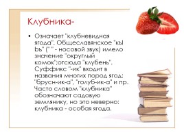 Этимология слов по теме «Фрукты, ягоды и овощи», слайд 6