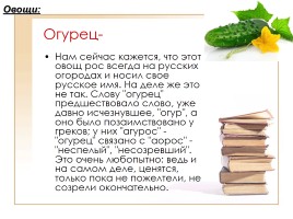 Этимология слов по теме «Фрукты, ягоды и овощи», слайд 8