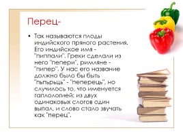 Этимология слов по теме «Фрукты, ягоды и овощи», слайд 9