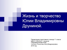 Жизнь и творчество Юлии Владимировны Друниной