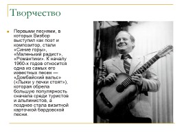 Жизнь и творчество Юрия Иосифовича Визбора, слайд 11