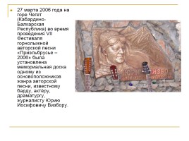 Жизнь и творчество Юрия Иосифовича Визбора, слайд 18