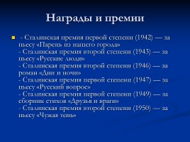 Жизнь и творчество Константина Симонова, слайд 11