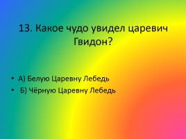 Викторина для начальной школы, слайд 125