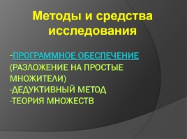 Простые делители оберквадратов, слайд 4