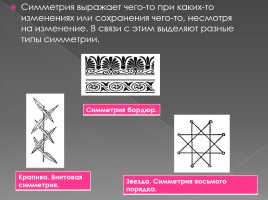 Осевая и центральная симметрия вокруг нас, слайд 2