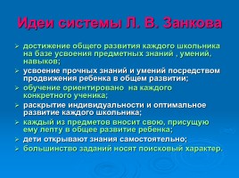 Система Л.В. Занкова, слайд 3