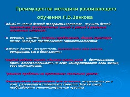 Система Л.В. Занкова, слайд 5