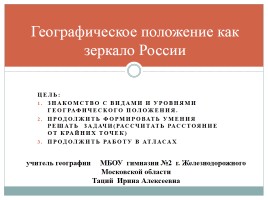 Географическое положение как зеркало России, слайд 1