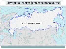 Географическое положение как зеркало России, слайд 10