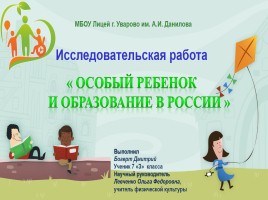 Исследовательская работа «Особый ребенок и образование в России», слайд 1