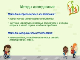 Исследовательская работа «Особый ребенок и образование в России», слайд 7