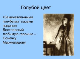 Символика цвета в романе Ф.М. Достоевского «Преступление и наказание», слайд 7