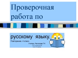 Проверочная работа по русскому языку 4 класс, слайд 1