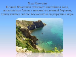 Крым - наша земля, слайд 12