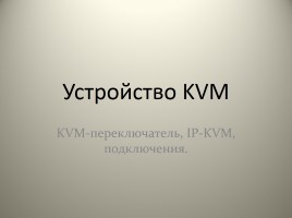 Устройство KVM, слайд 1